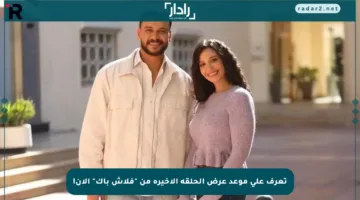 تعرف على موعد عرض الحلقة الأخيرة من “فلاش باك” الآن!